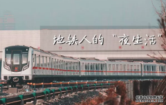武汉地铁人开启的“夜生活”模式